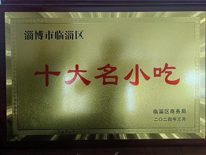 淄博市臨淄區十大名小吃